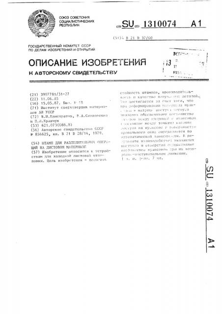 Штамп для разделительных операций на листовом материале (патент 1310074)