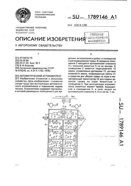 Автоматический агрокомплекс (патент 1789146)