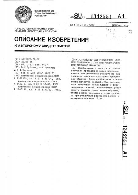 Устройство для управления уровнем приемного стола при многопроходной винтовой прокатке (патент 1342551)