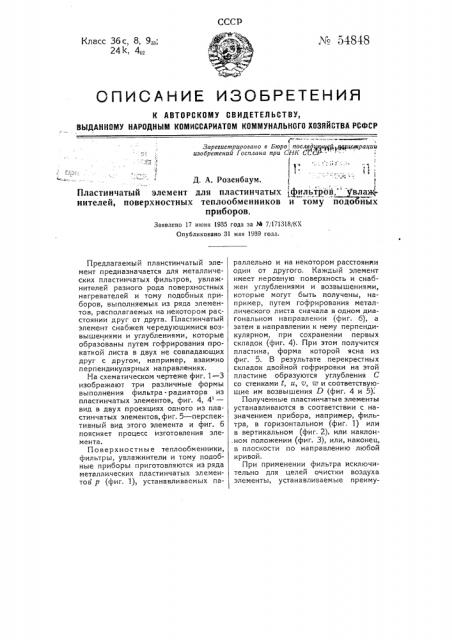 Пластинчатый элемент для пластинчатых фильтров, увлажнителей, поверхностных теплообменников и тому подобных приборов (патент 54848)