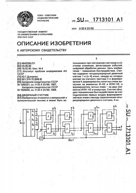 Двоичный счетчик (патент 1713101)