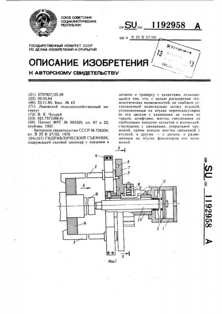 Гидравлический съемник (патент 1192958)