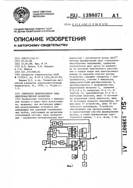 Генератор пилообразного тока электромагнитной развертки (патент 1398071)