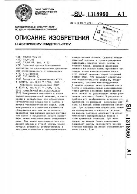 Конвейерный металлоискатель (патент 1318960)