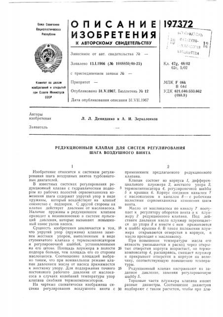 Редукционный клапан для систем регулирования шага воздушного винта (патент 197372)