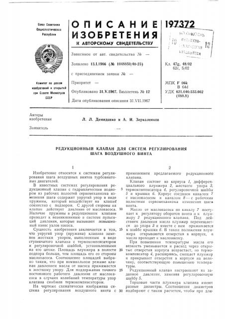 Редукционный клапан для систем регулирования шага воздушного винта (патент 197372)