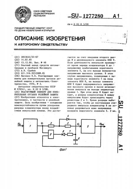 Реагирующий элемент для измерительных органов релейной защиты (патент 1277280)