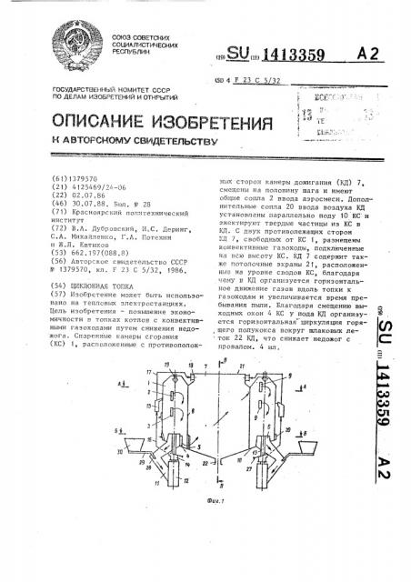 Циклонная топка (патент 1413359)