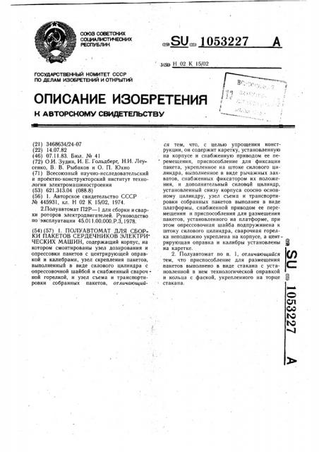 Полуавтомат для сборки пакетов сердечников электрических машин (патент 1053227)