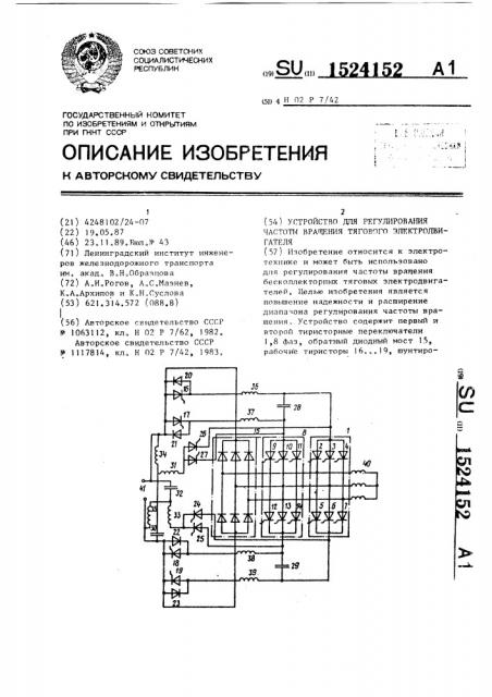 Устройство для регулирования частоты вращения тягового электродвигателя (патент 1524152)