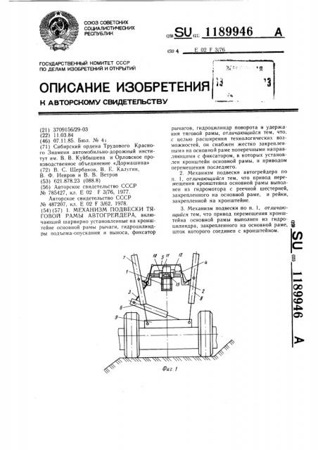 Механизм подвески тяговой рамы автогрейдера (патент 1189946)