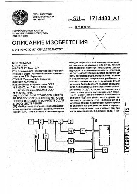 Способ вихретокового контроля поверхностных слоев металлических изделий и устройство для его осуществления (патент 1714483)