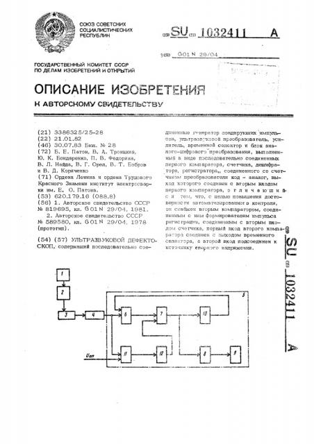 Ультразвуковой дефектоскоп (патент 1032411)