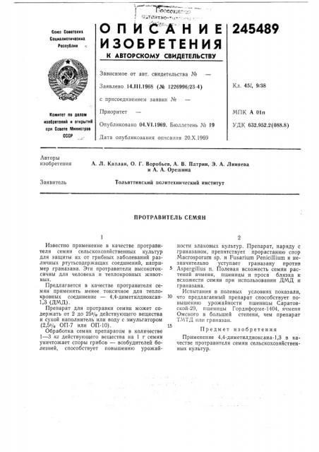 Протравитель семян (патент 245489)