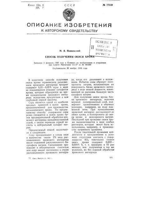 Способ получения окиси хрома (патент 77540)