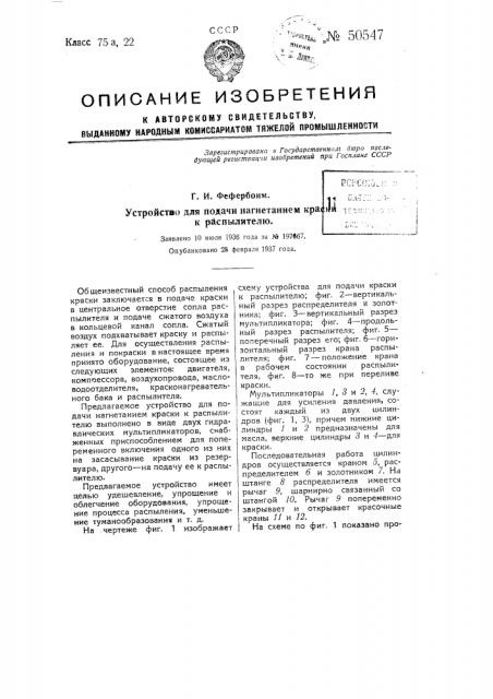 Устройство для подачи нагнетанием краски к распылителю (патент 50547)