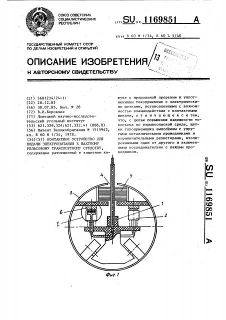 Контактное устройство для подачи электропитания к шахтному рельсовому транспортному средству (патент 1169851)