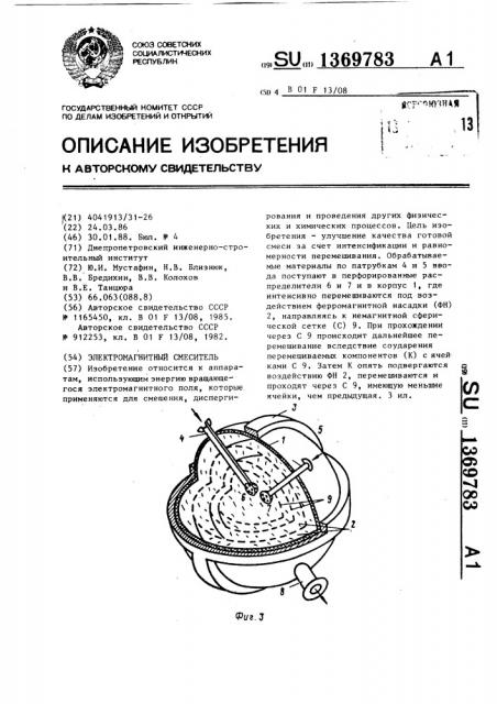 Электромагнитный смеситель (патент 1369783)