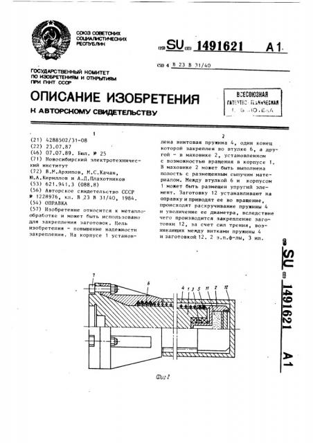 Оправка (патент 1491621)