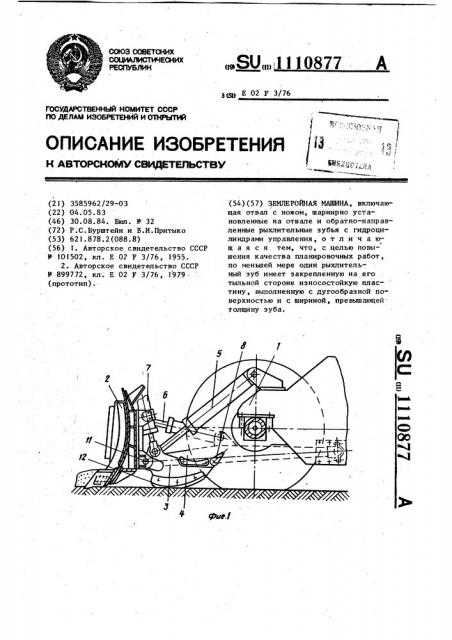 Землеройная машина (патент 1110877)