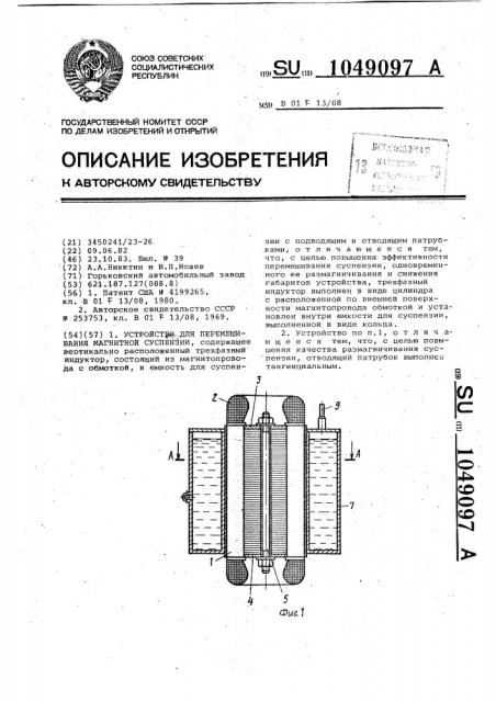Устройство для перемешивания магнитной суспензии (патент 1049097)
