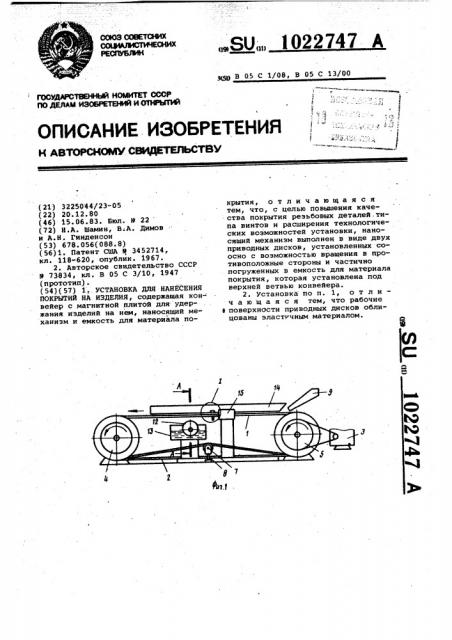 Установка для нанесения покрытий на изделия (патент 1022747)