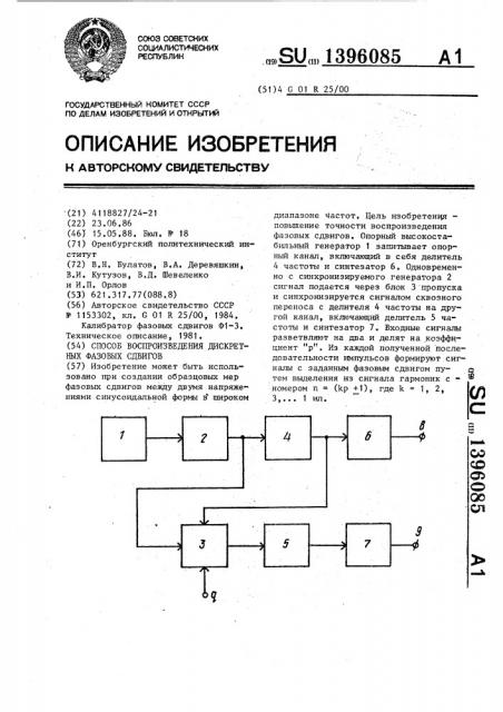 Способ воспроизведения дискретных фазовых сдвигов (патент 1396085)