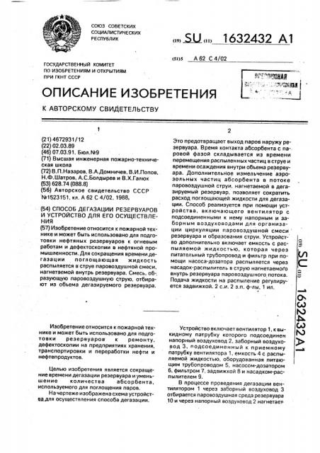 Способ дегазации резервуаров и устройство для его осуществления (патент 1632432)