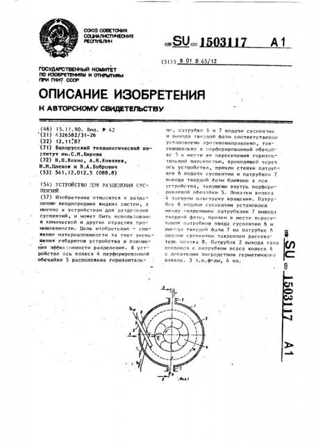Устройство для разделения суспензий (патент 1503117)