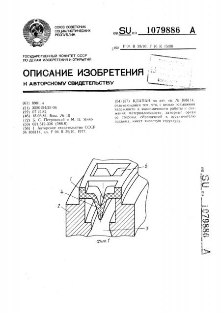 Клапан (патент 1079886)