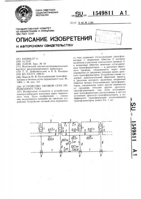 Устройство тяговой сети переменного тока (патент 1549811)