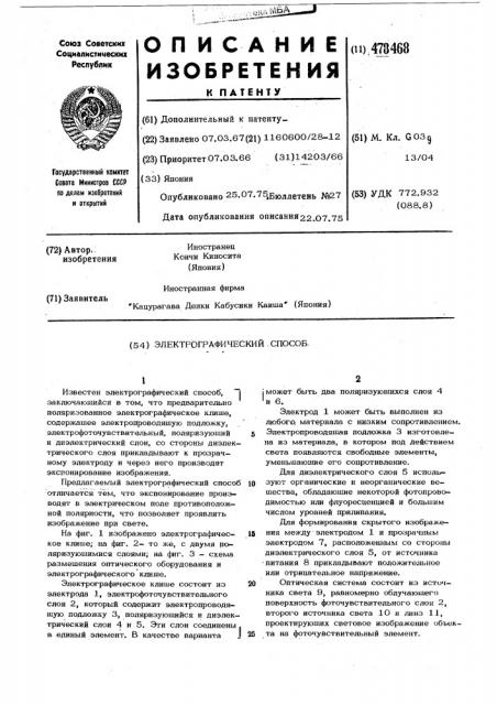 Электрографический способ (патент 478468)