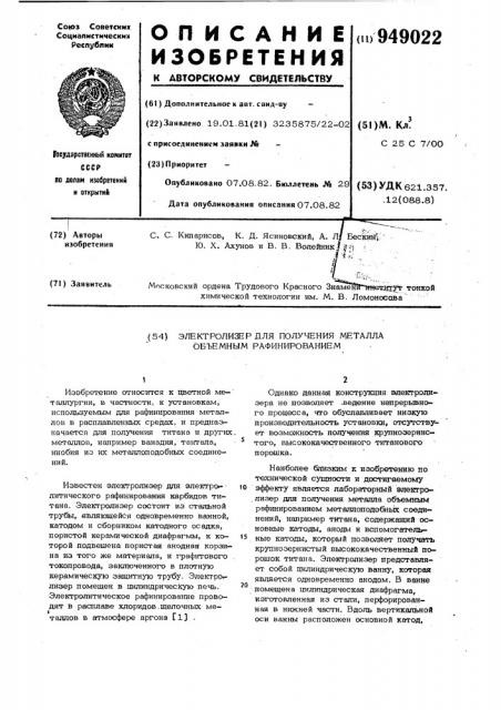 Электролизер для получения металла объемным рафинированием (патент 949022)