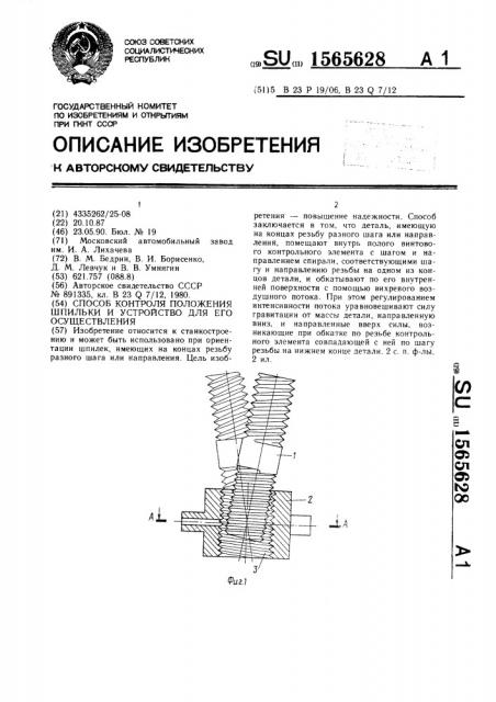 Способ контроля положения шпильки и устройство для его осуществления (патент 1565628)