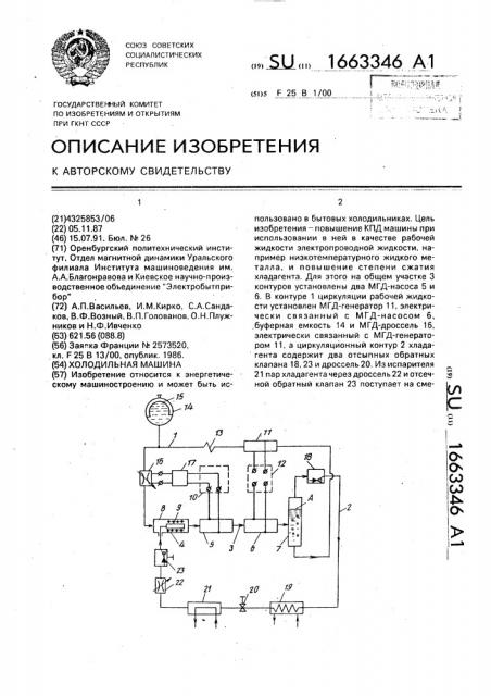 Холодильная машина (патент 1663346)