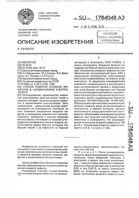 Способ гашения анодных эффектов в алюминиевом электролизере (патент 1784048)