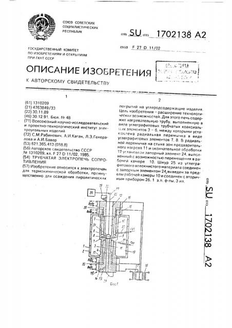 Трубчатая электропечь сопротивления (патент 1702138)