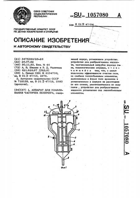 Аппарат для улавливания частичек полимера (патент 1057080)