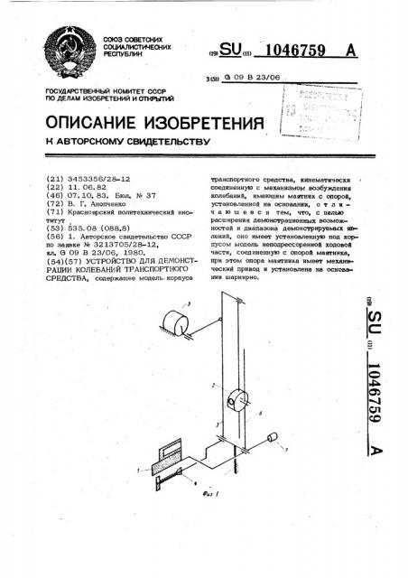 Устройство для демонстрации колебаний транспортного средства (патент 1046759)