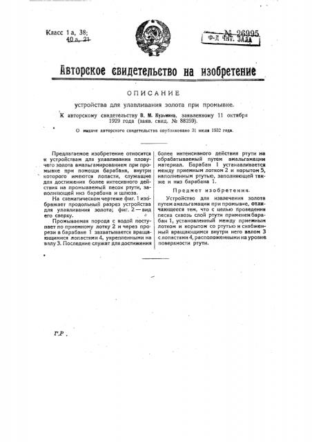 Устройство для улавливания золота при промывке (патент 26995)