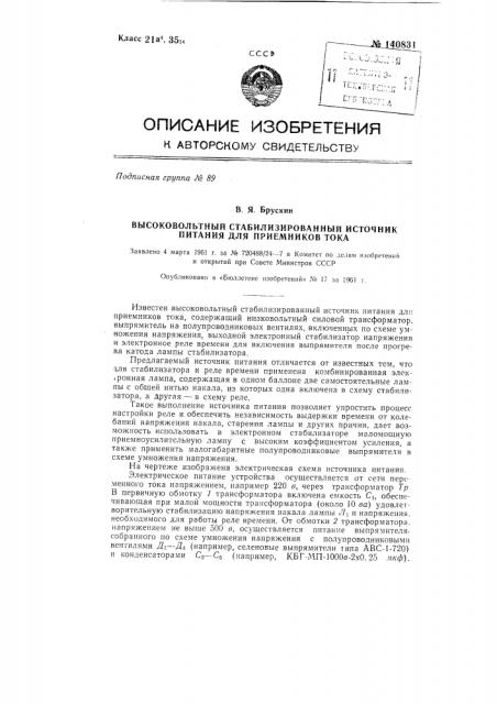Высоковольтный стабилизированный источник питания для приемников тока (патент 140831)