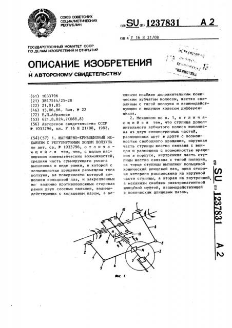 Шарнирно-кривошипный механизм с регулируемым ходом ползуна (патент 1237831)