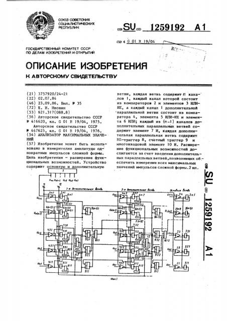 Анализатор максимальных значений (патент 1259192)