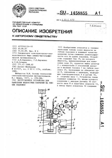 Экструзионное устройство для нанесения жидкостных покрытий на гибкие подложки (патент 1458855)