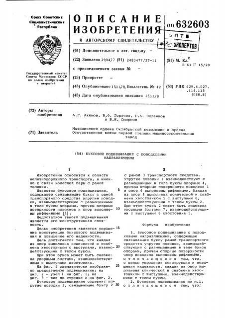 Буксовое подвешивание с поводковыми направляющими (патент 632603)