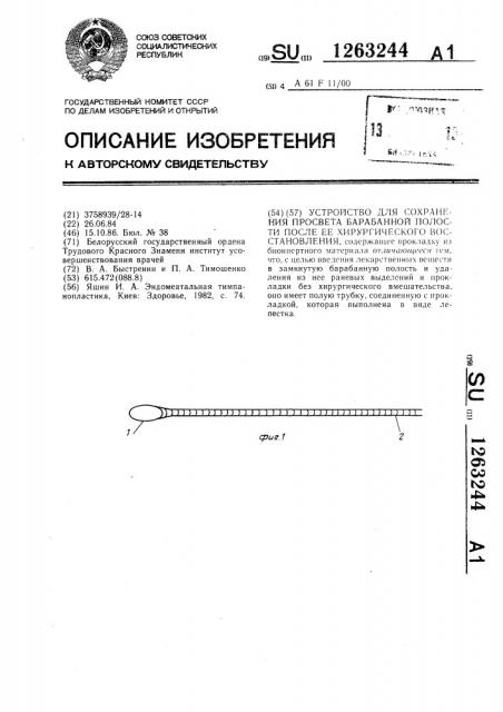 Устройство для сохранения просвета барабанной полости после ее хирургического восстановления (патент 1263244)