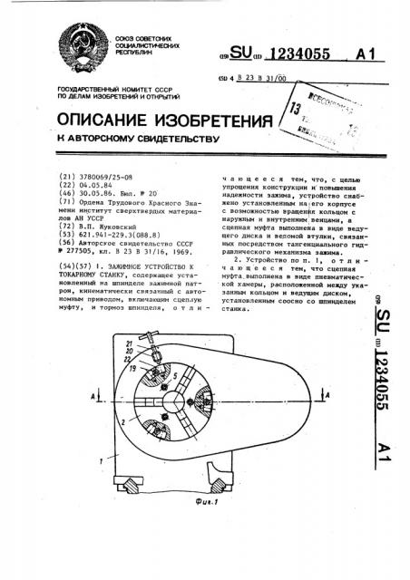 Зажимное устройство к токарному станку (патент 1234055)