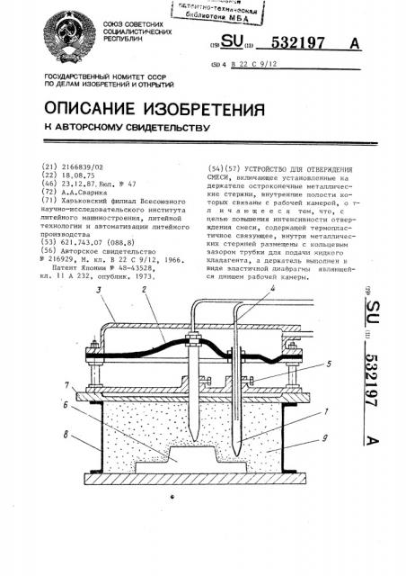 Устройство для отверждения смеси (патент 532197)