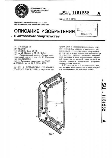 Устройство отработки ударных движений (патент 1151252)