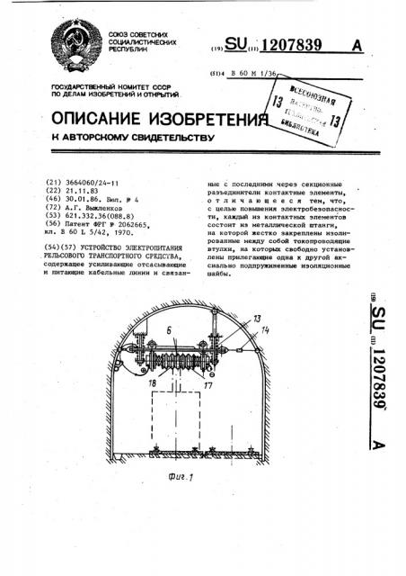 Устройство электропитания рельсового транспортного средства (патент 1207839)